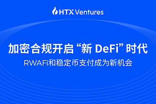 加密合规开启“新 DeFi”时代，RWAFi和稳定币支付成为新机会