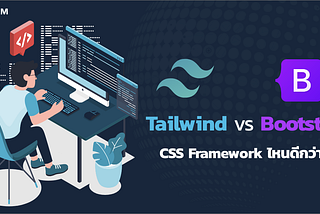 Tailwind เเละ Bootstrap