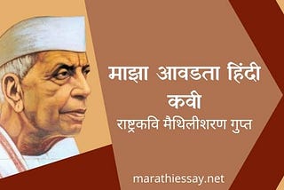 ‘माझा आवडता हिंदी कवी’ मराठी निबंध Essay On My Favorite Hindi Poet In Marathi