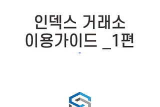 인덱스 거래소 이용 가이드_1편