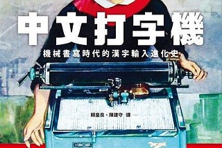 中文打字機之謎