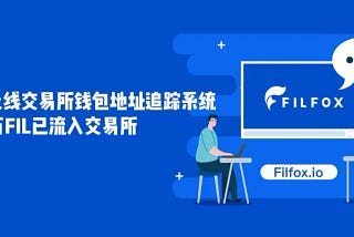 Filfox New Feature: Monitoring Leading Exchanges’ FIL Addresses