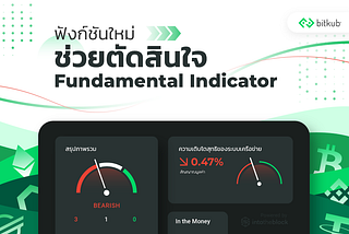 ฟังก์ชันใหม่ช่วยตัดสินใจ Fundamental Indicator พร้อมใช้งานแล้ววันนี้ที่ Bitkub