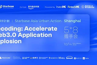 Starbase 生态伙伴计划城市行动上海站圆满落幕，共探 TON 生态与流量构建