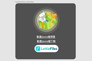 使用 AE+Lottie 製作JSON動畫