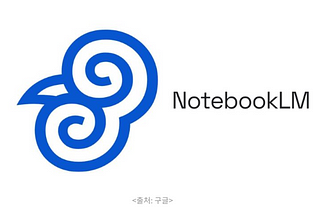 [기고] 구글 생성형 AI 탑재한 메모 앱 NotebookLM 리뷰