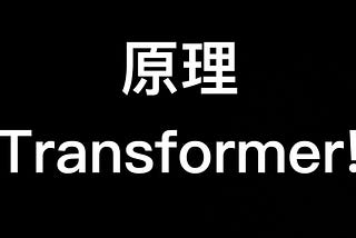 Transformer 解密 （中）