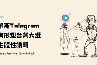 俄羅斯 Telegram 如何形塑台灣大選與主體性議題