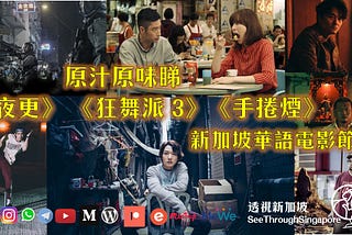 【原汁原味睇《手捲煙》《狂舞派 3》《夜更》！ 新加坡華語電影節2021】