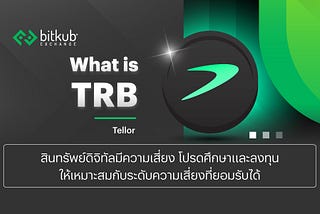 รู้จักโทเคน TRB (Tellor) : Oracle แบบกระจายอำนาจบน Ethereum เชื่อมต่อข้อมูลจากนอกบล็อกเชน