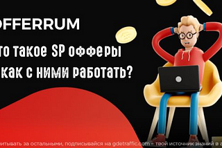 SP офферы: вертикаль от OFFERRUM, которая на глазах меняет СНГ арбитраж