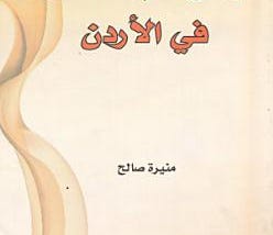 راهن أدب الطفل في الأردن | Cover Image