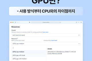 GPU 뜻, GPU CPU 차이점, GPU 도입시 고려사항 4가지