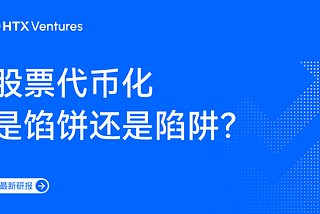 股票代币化是馅饼还是陷阱？一文看懂​