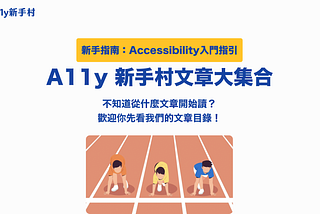 文章首圖，最上面第一行是新手指南：Accessibility入門指引，第二行是文章標題A11y新手村文章大集合，第三、四行是不知道從什麼文章開始讀？歡迎你先看我們的文章目錄！最下面是一張向量圖片，有三個人單膝跪地預備起跑。