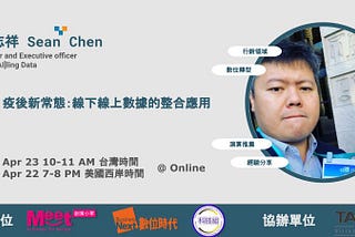 疫後新常態：線下線上數據的整合應用