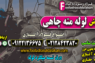 لوله مته چاهی-لوله جداره چاه-لوله حفاری-فروش لوله مته چاهی-قیمت لوله مته چاهی