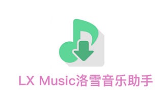 LX Music洛雪音乐助手，强大的开源聚合听歌应用轻体验