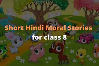 Short Hindi Moral Stories for class 8 नैतिक कहानियाँ