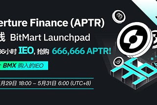 BitMart Launchpad 即将上线 IEO 项目 Aperture Finance (APTR)