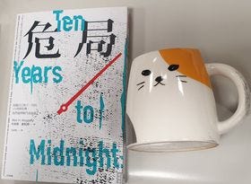 危局 — Ten Years to Midnight