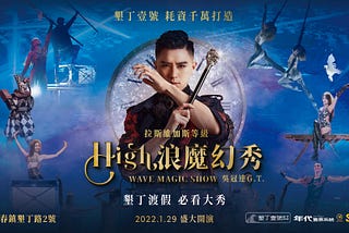 2023《High浪魔幻秀》魔術秀觀後感