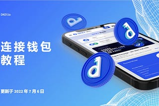 如何连接您的钱包到 DKEY 银行应用