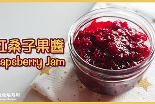 紅桑子果醬 Raspberry Jam【惜食食譜 Leftovers Recipe】