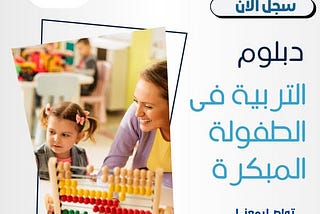 سجل الان في دبلوم التربية في الطفولة البكره بخصم 25 % 00201111270618