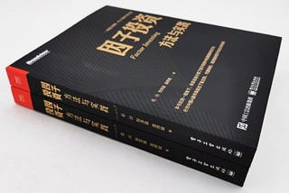 新書開箱 因子投資: 方法與實踐