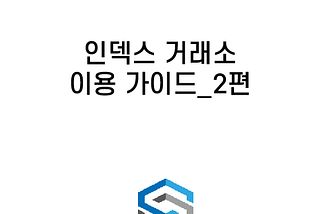 인덱스 거래소 이용 가이드_2편