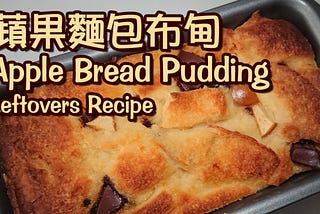 【惜食食譜】蘋果麵包布甸 Apple Bread Pudding （影片 video）