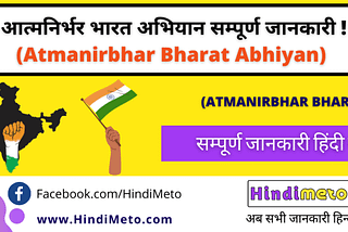 आत्मनिर्भर भारत अभियान (Atmanirbhar Bharat Abhiyan) — HIndiMeto