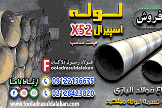 لوله اسپیرال x52-لوله api 5l-قیمت لوله اسپرال x52-فروش لوله اسپیرال x52