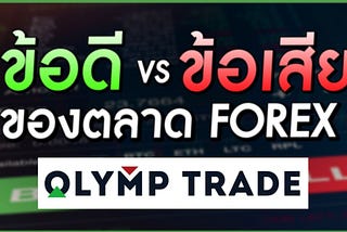 Olymp Trade Forex เหตุผลที่ควรเทรด