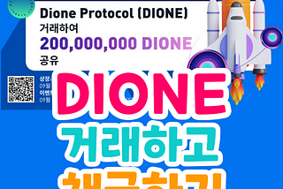 MEXC 거래 채굴 2억 DIONE 코인 이벤트 (트레이드 마이닝, Dione Protocol)