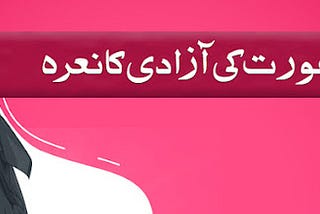 The Slogan of Women’s Freedom
