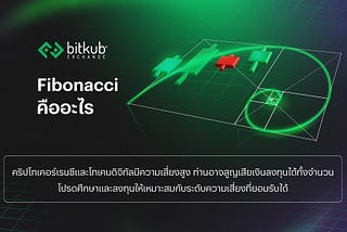 รู้จัก Fibonacci และการใช้เครื่องมือ Fibonacci Retracement