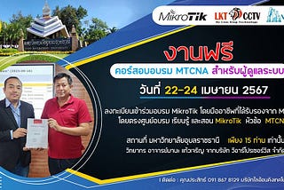 รีวิวอบรม MTCNA สำหรับผู้ดูแลระบบ