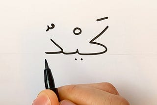 Five best resources for Arabic handwriting