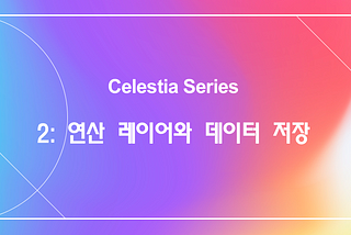 [Celestia Series] 2. 연산 레이어와 데이터 저장