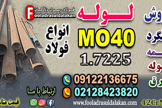 لوله mo40-لوله 7225-لوله 42CrMo4-لوله آلیاژی mo40-قیمت mo40-فروش mo40