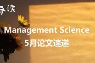 论文速递 | Management Science 5月文章合集