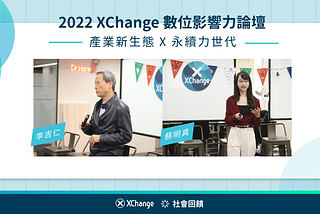 2022 XChange 數位影響力論壇｜影響力職涯不設限，社會創新人才培育