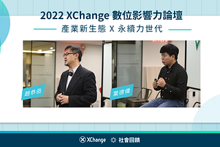 2022 XChange 數位影響力論壇｜環境永續：企業與大眾的共同課題