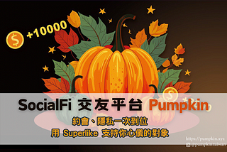 約會、隱私一次到位的 SocialFi 交友平台 Pumpkin，用 Superlike 支持你心儀的對象