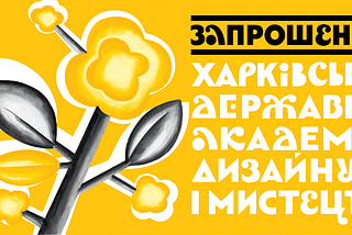 Поетика українського шрифту та графічний образ Худпрому: 100 років пошуку