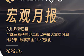 WealthBee宏观月报：关税炸弹已至，全球贸易秩序迎二战以来最大重塑浪潮，比特币“数字黄金”共识强化