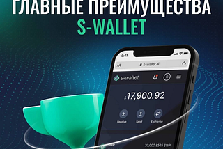 S-Wallet и его преиущества