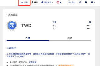 新手教學（二）台幣入金及交易